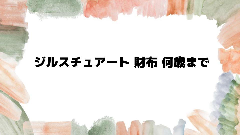 ジルスチュアート財布何歳まで使えるのか解説